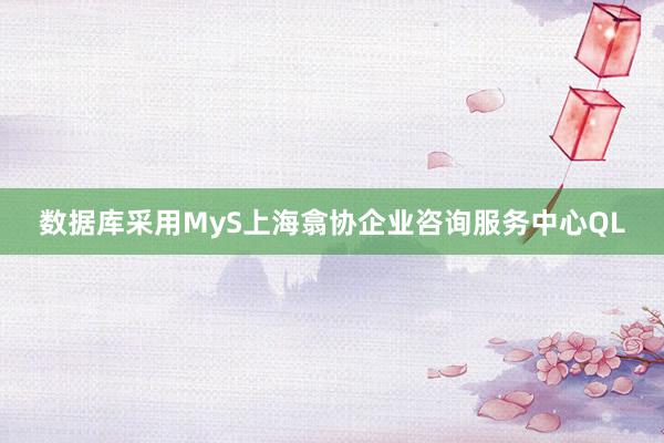 数据库采用MyS上海翕协企业咨询服务中心QL