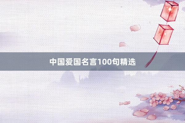 中国爱国名言100句精选